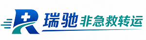 独山县瑞驰非急救转运｜病人出院长途护送服务